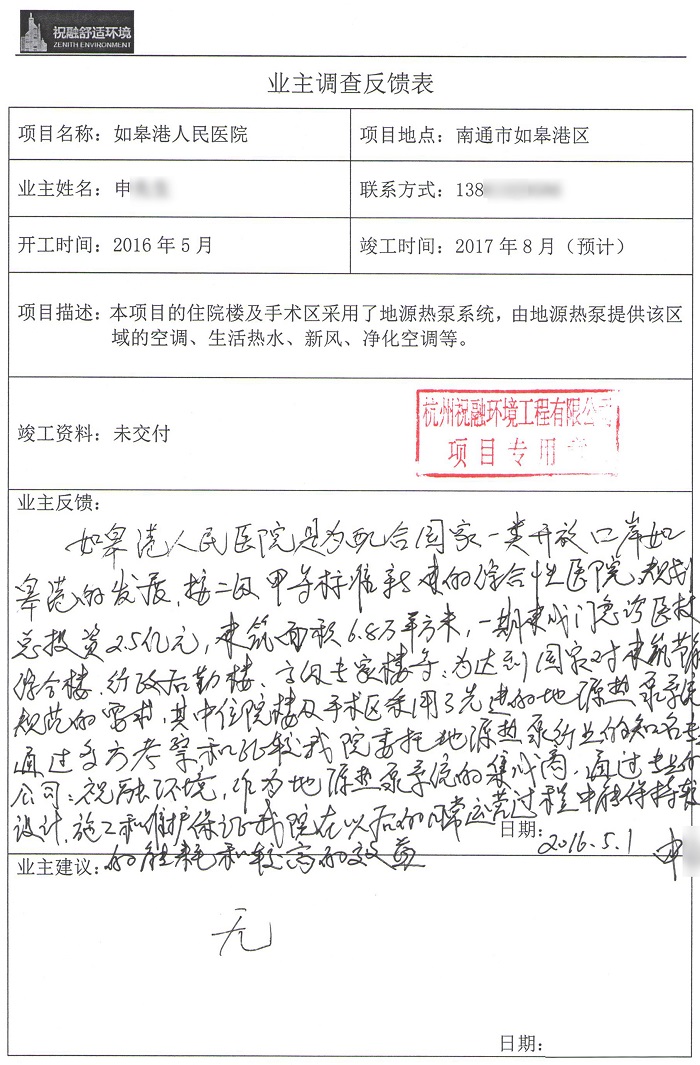 如皋港人民醫(yī)院地源熱泵業(yè)主評(píng)價(jià)